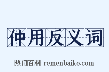 仲用反义词是什么意思的图片